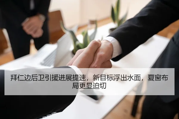 拜仁边后卫引援进展提速，新目标浮出水面，夏窗布局更显迫切